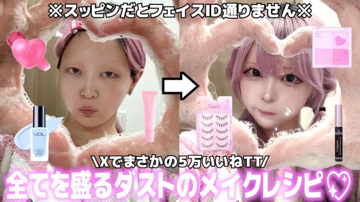 【毎日メイク】とある男性活動者さんと付き合ってる疑惑⁉️最近巻き込まれた事件の話をしながら激盛れした毎日メイクをしていくぅ😎💕