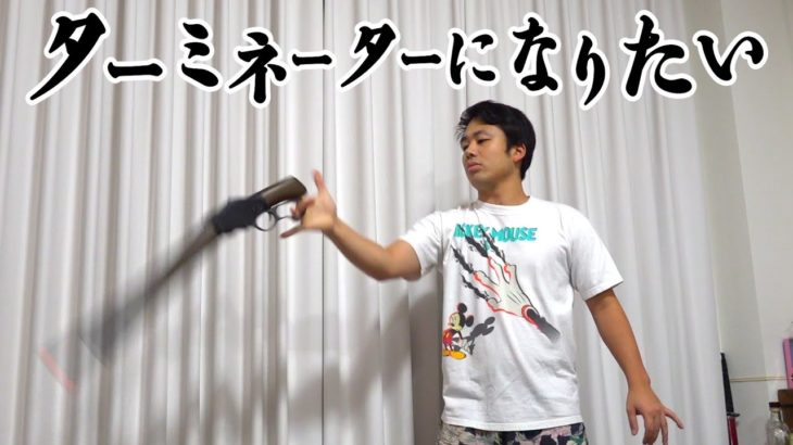 ターミネーターを目指してショットガン回しを練習する男がいる