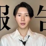 改めて皆さまにご報告があります。