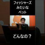 フィッシャーズみたいなペット #大喜利