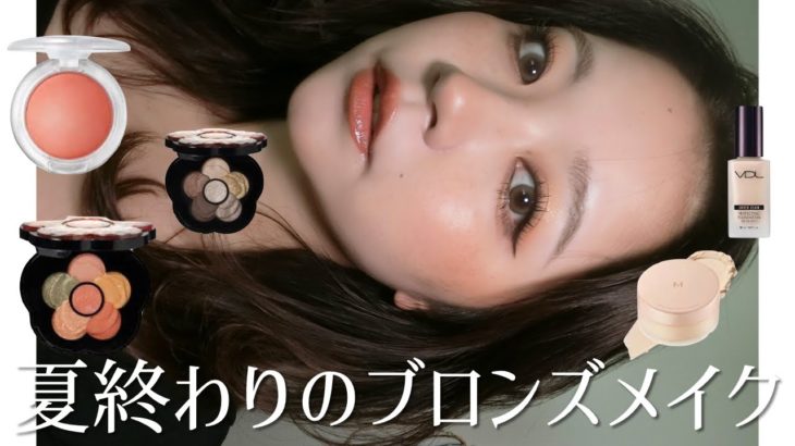 新作コスメを使って夏終わりのオレンジブラウンメイク🍊