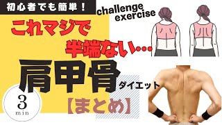 【肩甲骨ダイエット】これマジで半端ない…