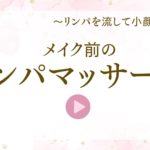 メイク前のリンパマッサージ