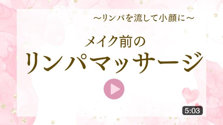 メイク前のリンパマッサージ