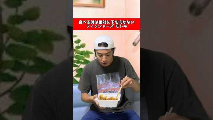 【モノマネ】食べる時は絶対に下を向かないフィッシャーズモトキ#ものまね #フィッシャーズ #モトキ #食事