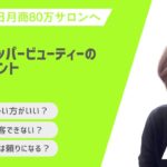 ホットペッパービューティ―のウソとホント