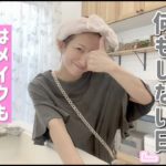【予定無し！】二度寝してメイクもしない日の気合いの入れ方はアレ！！！【夏休みの日中】
