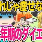 【ダイエット】太りやすくて痩せにくい更年期・５０代のダイエットは食べて痩せる・更年期ダイエット特集【ゆっくり解説】