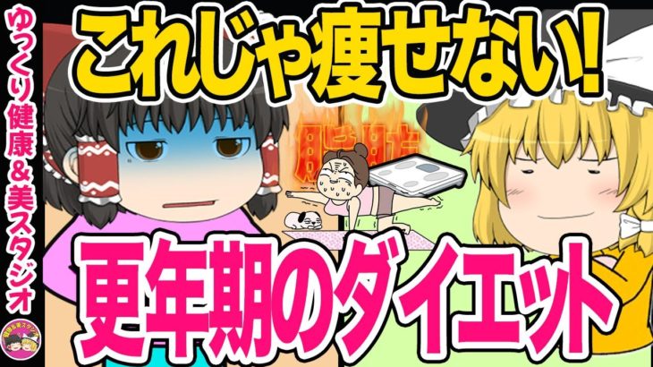 【ダイエット】太りやすくて痩せにくい更年期・５０代のダイエットは食べて痩せる・更年期ダイエット特集【ゆっくり解説】
