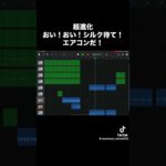 #おすすめ #フィッシャーズ#シルク#マサイ#エアコンだ！