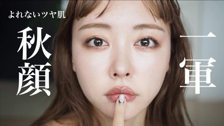 【初秋ツヤ肌メイク】一軍新作コスメ/秋にしたい温もり感たっぷりメイク