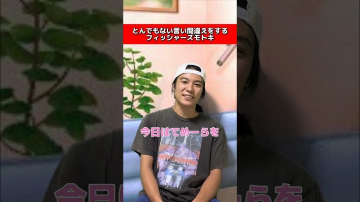 とんでもない言い間違いをするフィッシャーズモトキ#モノマネ #フィッシャーズ #モトキ