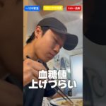ダイエット中にラーメン食べても大丈夫だよー！#ダイエット #血糖値 #検証