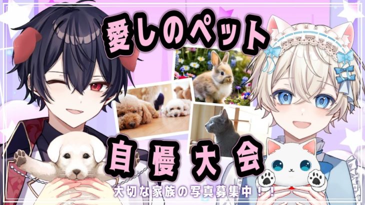 【このきみ】愛しのペット自慢大会【リスナー参加型】