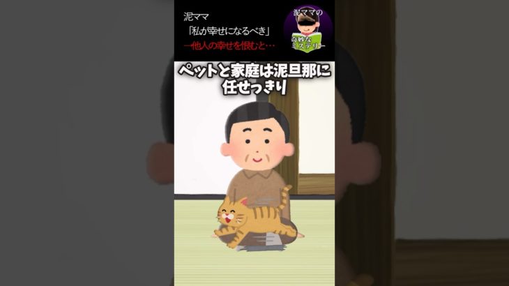 泥ママ「幸せそうなペットは全部奪ってやるw」→その後…  #オカルト #泥ママ