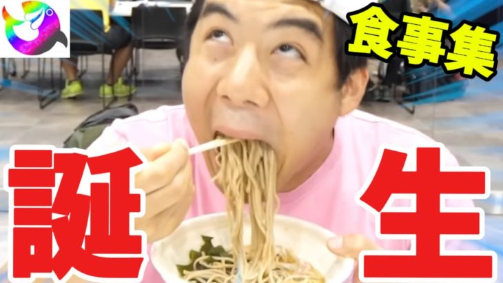 全日本食事ブス！？本日誕生日のモトキの食事シーンを集めたら面白すぎたwww #モトキ誕生祭2024 【切り抜き】