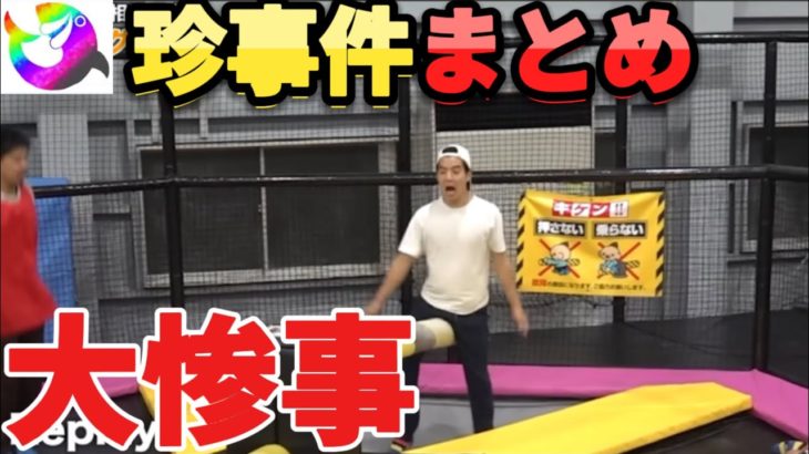 【大惨事】フィッシャーズの珍事件シーンを集めたら面白すぎて大爆笑連発www【切り抜き】