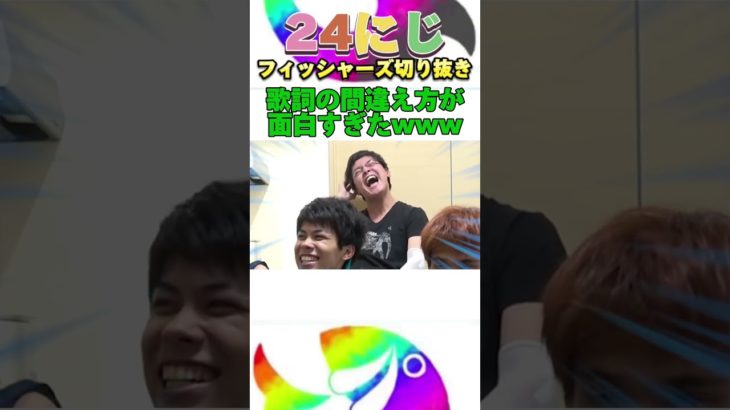 歌詞乗っ取りゲーム中に歌詞を間違えて大爆笑が生まれたwww #フィッシャーズ #shorts