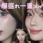 一重メイクの教科書ﾂｸｯﾃﾐﾀ📕過去1爆盛れを更新した毎日メイクしながらやらかした話する🌀