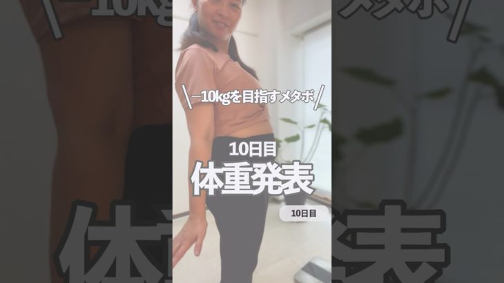 【10日目】体重発表  −10kgを目指すメタボおばさん #ダイエット  #100日チャレンジ #アラフォー