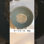 レンチン簡単！ヘルシーオートミールレシピ#ダイエット #ダイエット記録 #100日ダイエット#痩せレシピ #ダイエットレシピ