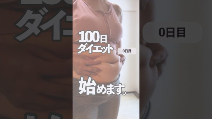 100日ダイエット始めます。#ダイエット #100日チャレンジ #アラフォー