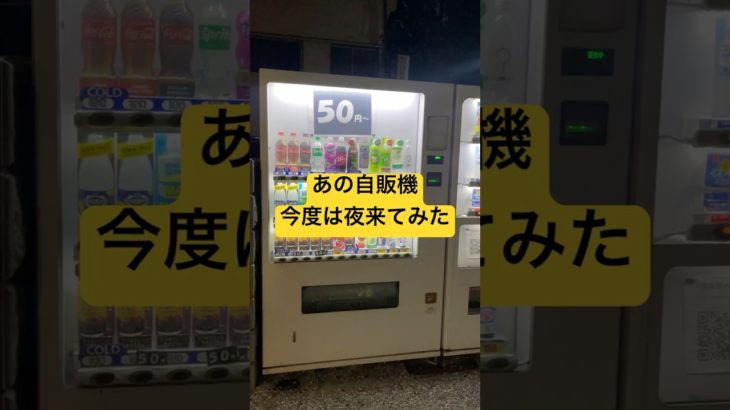 ？マークの透明ペットボトルのある自動販売機　#自動販売機 #ペットボトル #飲料 #カルピス #自販機 #透明 #100円 #100円ショップ #100円均一