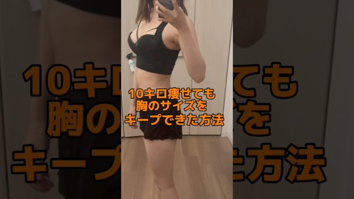胸のサイズをキープしたまま痩せた方法#ダイエット #ダイエット記録 #100日ダイエット