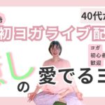 癒しの愛でるヨガで股関節ほぐして全身リラックス＆ビューティアップ初めてのライブ配信10/23(水)