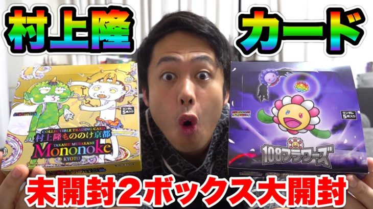 108フラワーズともののけ京都1箱ずつ開封して100万円のカード当てろ‼️