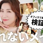 【冬版・崩れないメイク】「冬なのに崩れちゃう…」という方必見。冬の崩れないメイクテクニックとおすすめのアイテムをご紹介＆実際にオフィスで1日検証してみました👩🏻‍💻【2024年最新版崩れないメイク】