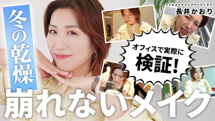 【冬版・崩れないメイク】「冬なのに崩れちゃう…」という方必見。冬の崩れないメイクテクニックとおすすめのアイテムをご紹介＆実際にオフィスで1日検証してみました👩🏻‍💻【2024年最新版崩れないメイク】