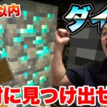 【マイクラ】ダイヤモンドを15分以内に見つけることができるのか！？