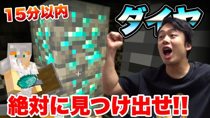 【マイクラ】ダイヤモンドを15分以内に見つけることができるのか！？