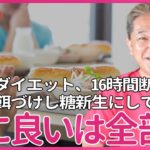 低糖質ダイエット、16時間断食、オリーブ油は体にいい、…全部嘘だった　四毒を給食で餌づけされ、日本人を糖新生にして病気にする為の洗脳装置、米なし、良い油、オーガニック