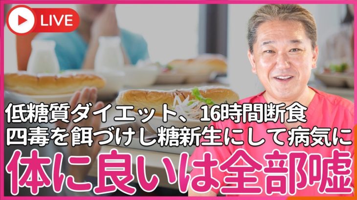 低糖質ダイエット、16時間断食、オリーブ油は体にいい、…全部嘘だった　四毒を給食で餌づけされ、日本人を糖新生にして病気にする為の洗脳装置、米なし、良い油、オーガニック