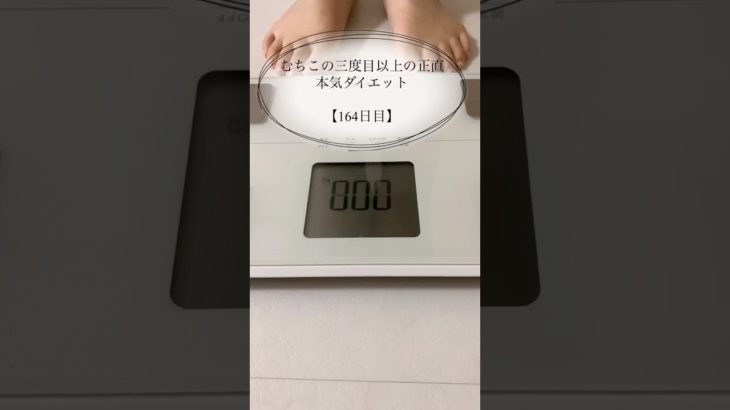 【むちこの本気ダイエット】164日目#ダイエット #ダイエット記録 #食事記録 #痩せる #あすけん #アラサー #shorts