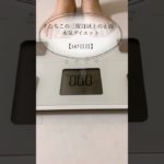 【むちこの本気ダイエット】167日目#ダイエット #ダイエット記録 #食事記録 #痩せる #あすけん #アラサー #shorts