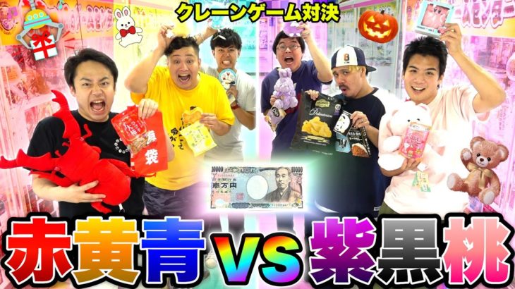 1万円でレインボークレーンゲームしたら赤黄青vs紫黒桃のどちらが多く取れるのか！？