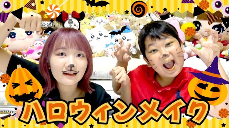 ◆2人がいないと思ったらハロウィンメイクしていた◆