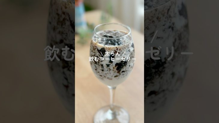【ペットボトルで2分で作れる】飲むコーヒーゼリー　#ダイエット #ダイエットレシピ #shorts