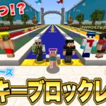 豪華なラッキーブロックレースで勝利するチームはどこだ！？【コラボウィーク2024：ドズル社さん / マインクラフト】