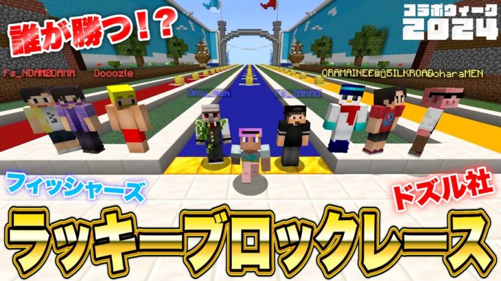 豪華なラッキーブロックレースで勝利するチームはどこだ！？【コラボウィーク2024：ドズル社さん / マインクラフト】