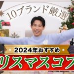 【絶対買うべき】2024年おすすめクリスマスコフレ🎄🤍 小田切ヒロが選んだコフレ10ブランド全部教えちゃうわよ〜🤍