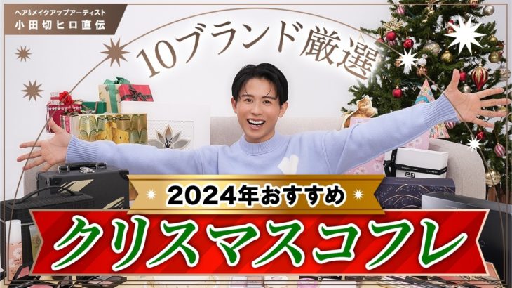 【絶対買うべき】2024年おすすめクリスマスコフレ🎄🤍 小田切ヒロが選んだコフレ10ブランド全部教えちゃうわよ〜🤍