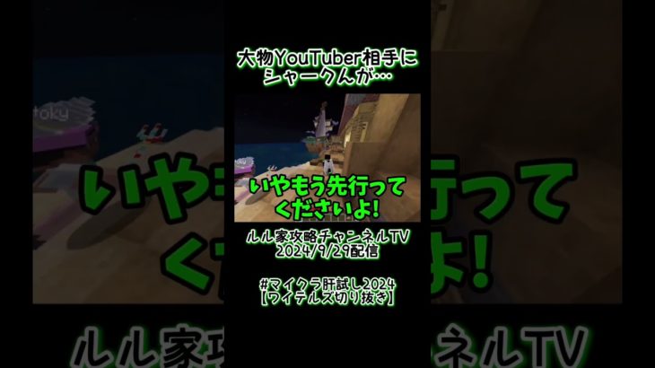 【マイクラ肝試し2024】フィッシャーズと遭遇したシャークんがとった暴挙とは…?【ワイテルズ切り抜き】