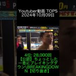 2024年10月09日 Youtuber動画ランキング TOP5 Fischer’s-フィッシャーズ- 中町兄妹 深夜のレイクレ
