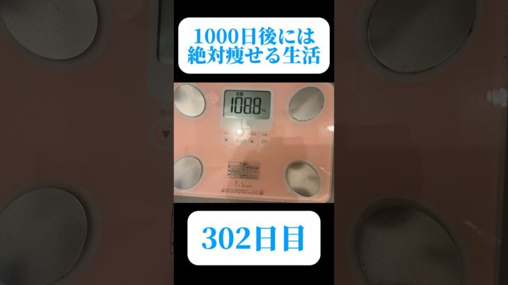 #2024年10月30日 #ダイエット #ダイエット302日目  #138キロからの挑戦 #マイナス29.2kg #マイナス29kg達成 #30代ダイエット