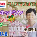 【コストコ購入品紹介】キャスキッドソン ビューティ アドベントカレンダー 2024（Cath Kidston）