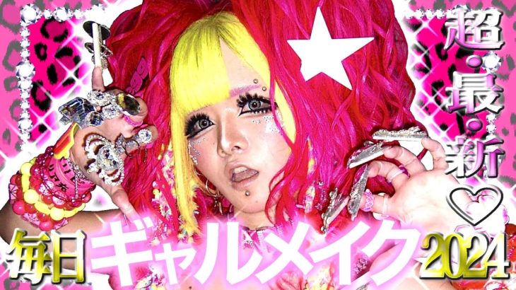 【最新アプデ】ギャルの毎日メイク2024👵🏾🩷【Gyaru makeup】【Gal makeup】【オイリー肌】